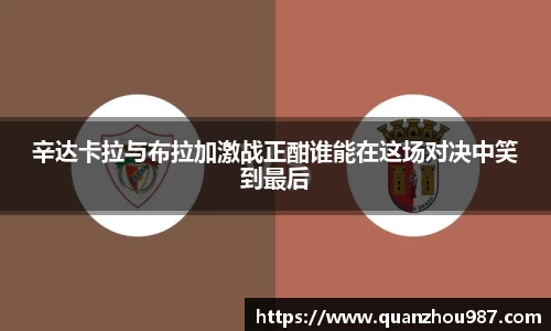 辛达卡拉与布拉加激战正酣谁能在这场对决中笑到最后