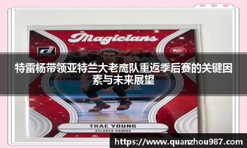 特雷杨带领亚特兰大老鹰队重返季后赛的关键因素与未来展望