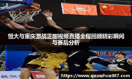 恒大与重庆激战正酣视频直播全程回顾精彩瞬间与赛后分析