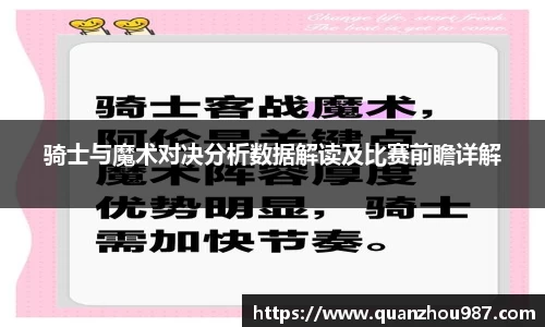 骑士与魔术对决分析数据解读及比赛前瞻详解