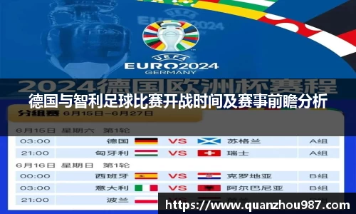 德国与智利足球比赛开战时间及赛事前瞻分析