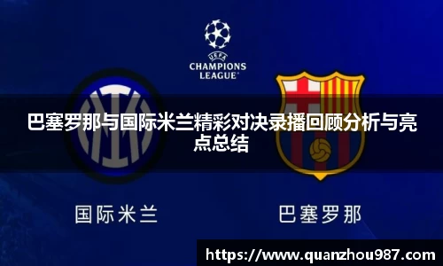 巴塞罗那与国际米兰精彩对决录播回顾分析与亮点总结