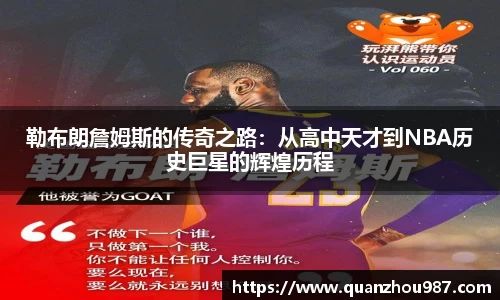 勒布朗詹姆斯的传奇之路：从高中天才到NBA历史巨星的辉煌历程