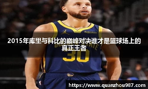 2015年库里与科比的巅峰对决谁才是篮球场上的真正王者