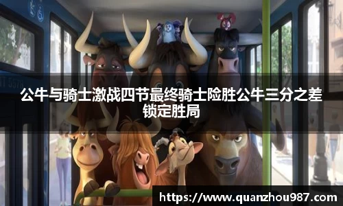 公牛与骑士激战四节最终骑士险胜公牛三分之差锁定胜局