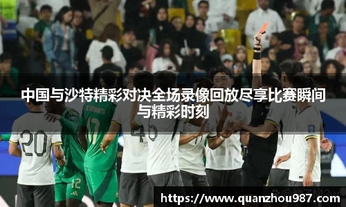 中国与沙特精彩对决全场录像回放尽享比赛瞬间与精彩时刻