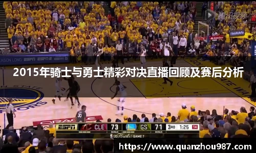 2015年骑士与勇士精彩对决直播回顾及赛后分析