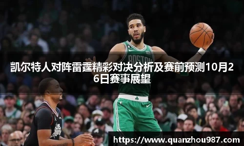 凯尔特人对阵雷霆精彩对决分析及赛前预测10月26日赛事展望