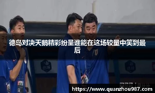 德岛对决天鹅精彩纷呈谁能在这场较量中笑到最后