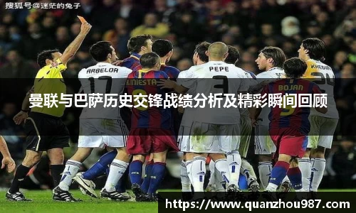 曼联与巴萨历史交锋战绩分析及精彩瞬间回顾