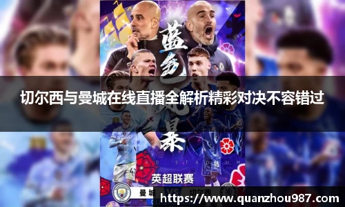 切尔西与曼城在线直播全解析精彩对决不容错过