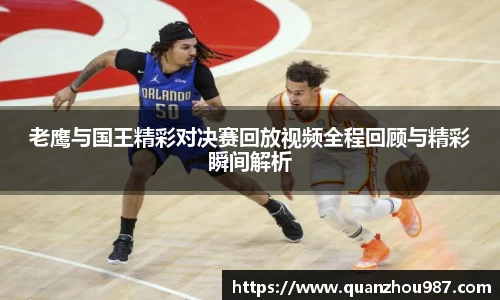 老鹰与国王精彩对决赛回放视频全程回顾与精彩瞬间解析