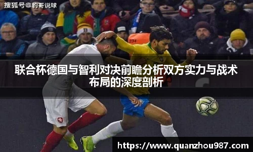 联合杯德国与智利对决前瞻分析双方实力与战术布局的深度剖析