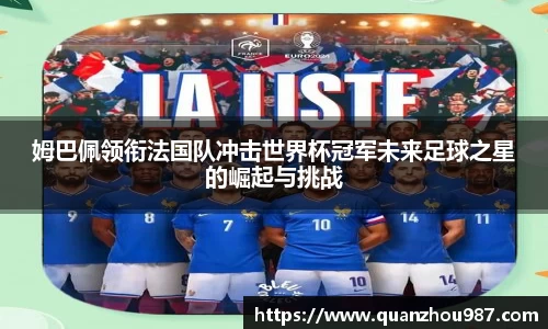 姆巴佩领衔法国队冲击世界杯冠军未来足球之星的崛起与挑战