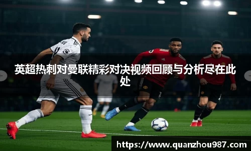 英超热刺对曼联精彩对决视频回顾与分析尽在此处