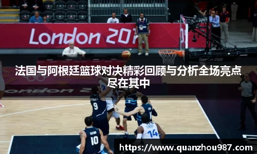 法国与阿根廷篮球对决精彩回顾与分析全场亮点尽在其中