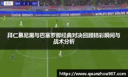 拜仁慕尼黑与巴塞罗那经典对决回顾精彩瞬间与战术分析