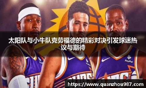 太阳队与小牛队克劳福德的精彩对决引发球迷热议与期待