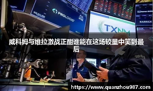 威科姆与维拉激战正酣谁能在这场较量中笑到最后
