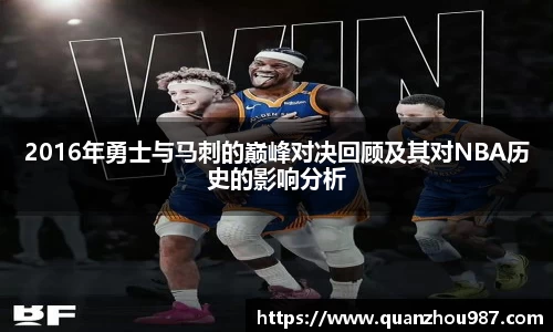 2016年勇士与马刺的巅峰对决回顾及其对NBA历史的影响分析