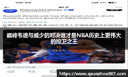 巅峰韦德与威少的对决谁才是NBA历史上更伟大的控卫之王