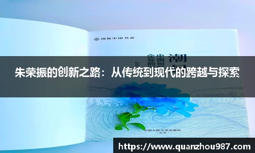 朱荣振的创新之路：从传统到现代的跨越与探索