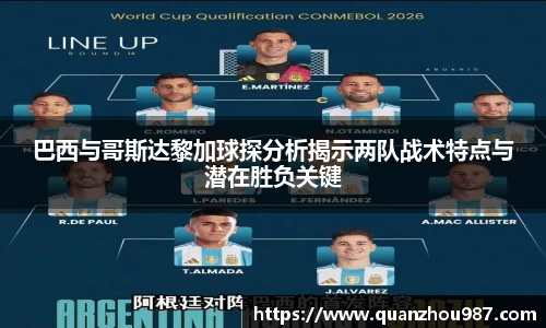 巴西与哥斯达黎加球探分析揭示两队战术特点与潜在胜负关键