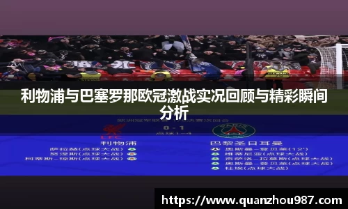 利物浦与巴塞罗那欧冠激战实况回顾与精彩瞬间分析