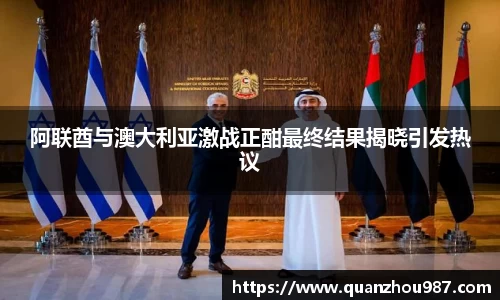 阿联酋与澳大利亚激战正酣最终结果揭晓引发热议