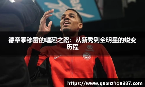 德章泰穆雷的崛起之路：从新秀到全明星的蜕变历程