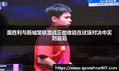 墨胜利与新城堡联激战正酣谁能在这场对决中笑到最后