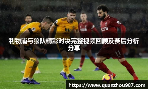 利物浦与狼队精彩对决完整视频回顾及赛后分析分享