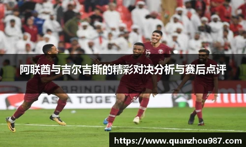 阿联酋与吉尔吉斯的精彩对决分析与赛后点评