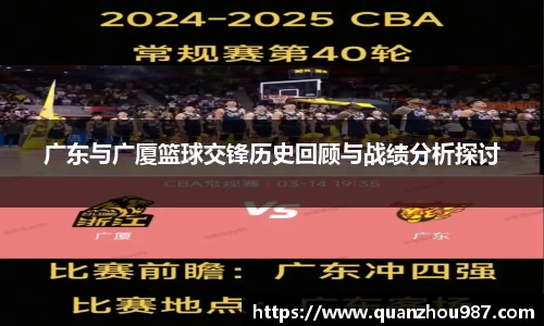 广东与广厦篮球交锋历史回顾与战绩分析探讨
