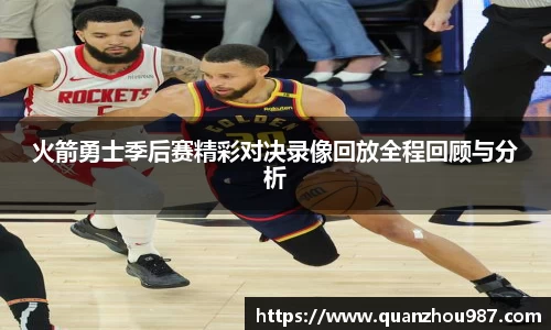 火箭勇士季后赛精彩对决录像回放全程回顾与分析