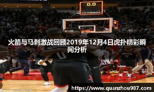 火箭与马刺激战回顾2019年12月4日虎扑精彩瞬间分析