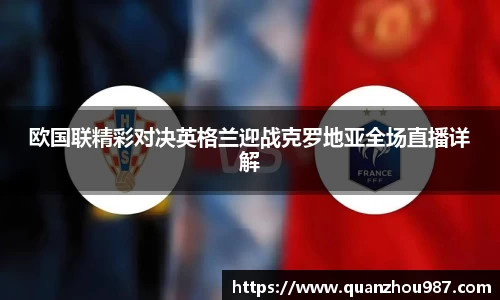 欧国联精彩对决英格兰迎战克罗地亚全场直播详解