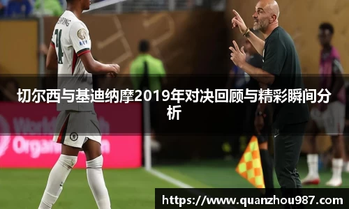 切尔西与基迪纳摩2019年对决回顾与精彩瞬间分析