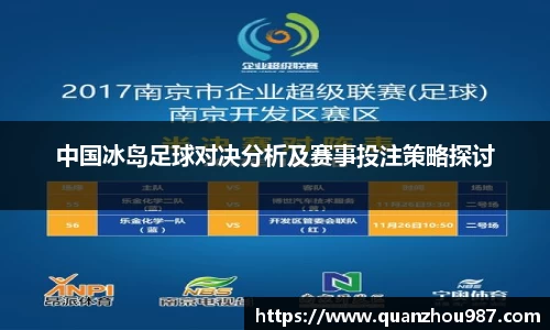 中国冰岛足球对决分析及赛事投注策略探讨