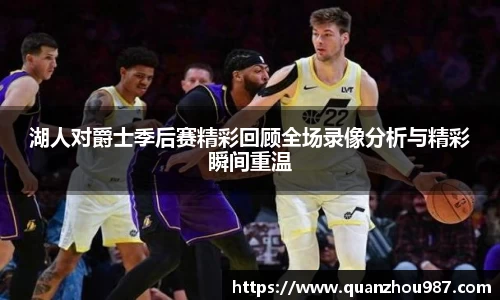 湖人对爵士季后赛精彩回顾全场录像分析与精彩瞬间重温