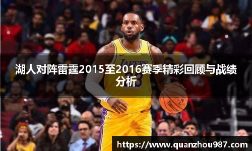 湖人对阵雷霆2015至2016赛季精彩回顾与战绩分析