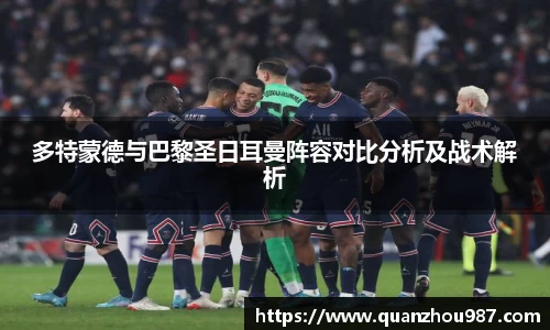 多特蒙德与巴黎圣日耳曼阵容对比分析及战术解析