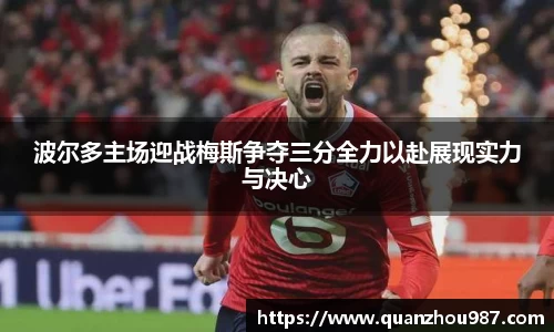 波尔多主场迎战梅斯争夺三分全力以赴展现实力与决心