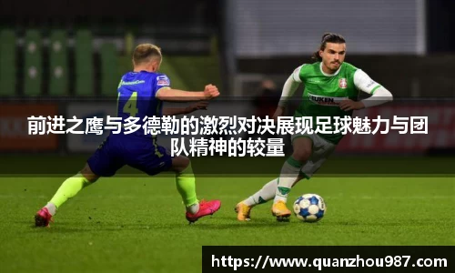 前进之鹰与多德勒的激烈对决展现足球魅力与团队精神的较量