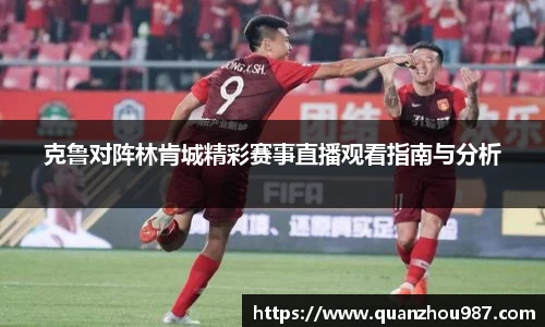 克鲁对阵林肯城精彩赛事直播观看指南与分析