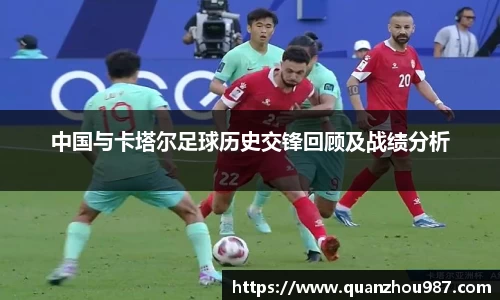 中国与卡塔尔足球历史交锋回顾及战绩分析