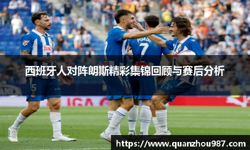西班牙人对阵朗斯精彩集锦回顾与赛后分析