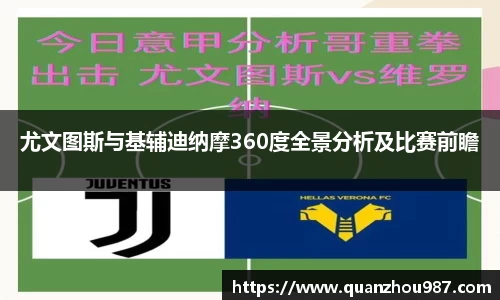 尤文图斯与基辅迪纳摩360度全景分析及比赛前瞻