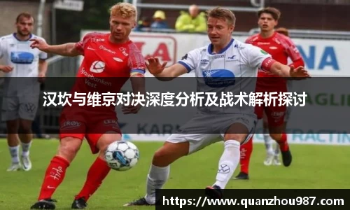 汉坎与维京对决深度分析及战术解析探讨