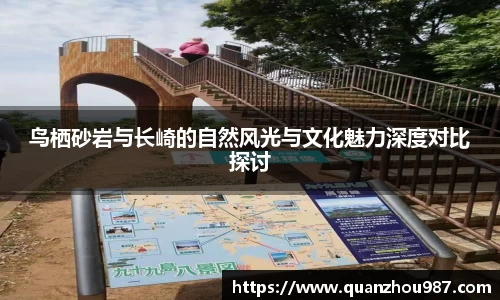 鸟栖砂岩与长崎的自然风光与文化魅力深度对比探讨